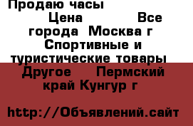 Продаю часы Garmin vivofit *3 › Цена ­ 5 000 - Все города, Москва г. Спортивные и туристические товары » Другое   . Пермский край,Кунгур г.